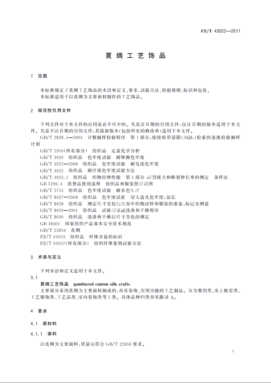 莨绸工艺饰品 FZT 43022-2011.pdf_第3页