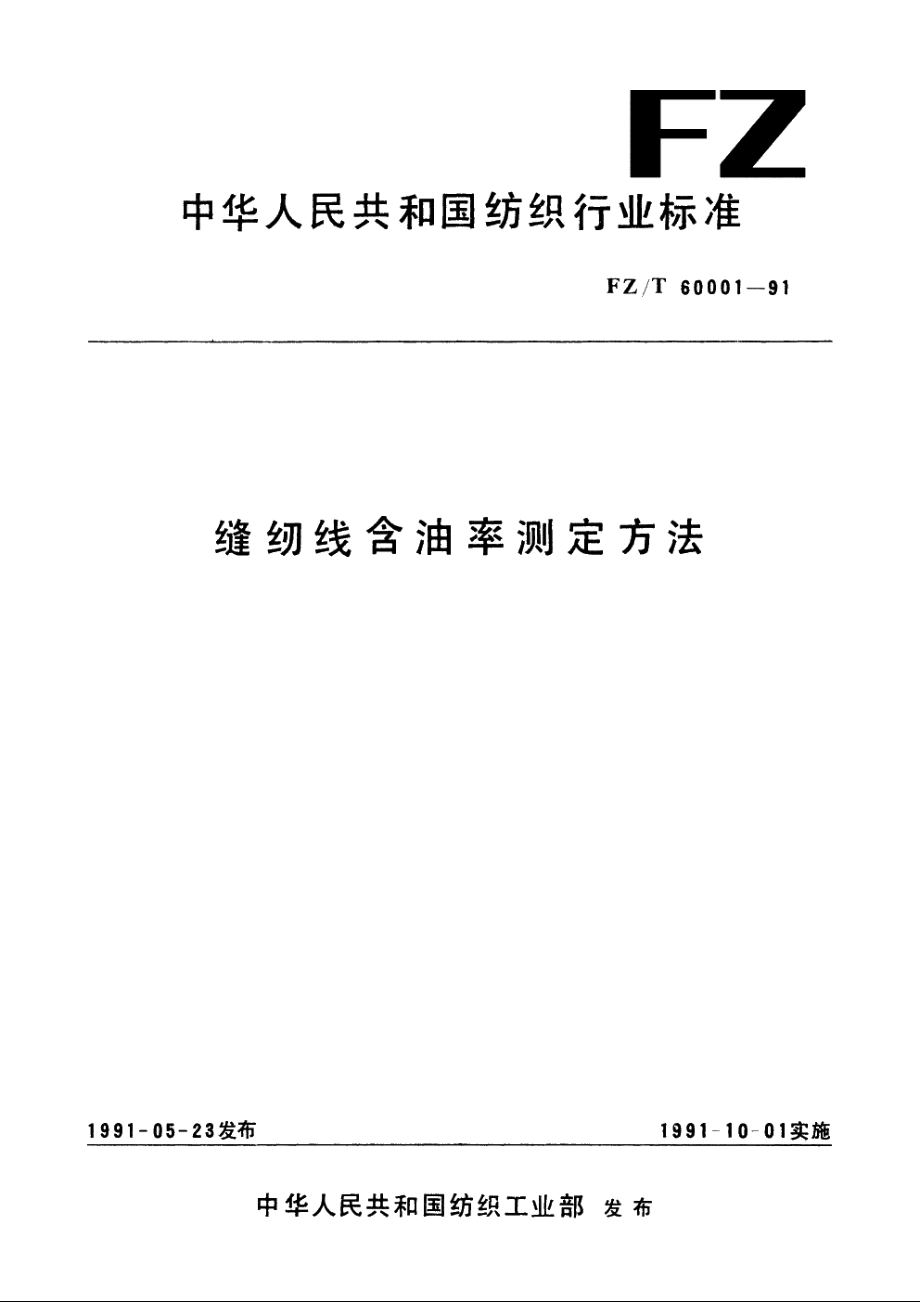 缝纫线含油率测定方法 FZT 60001-1991.pdf_第1页