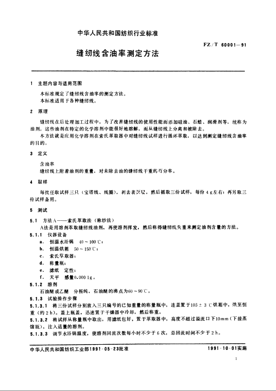 缝纫线含油率测定方法 FZT 60001-1991.pdf_第2页