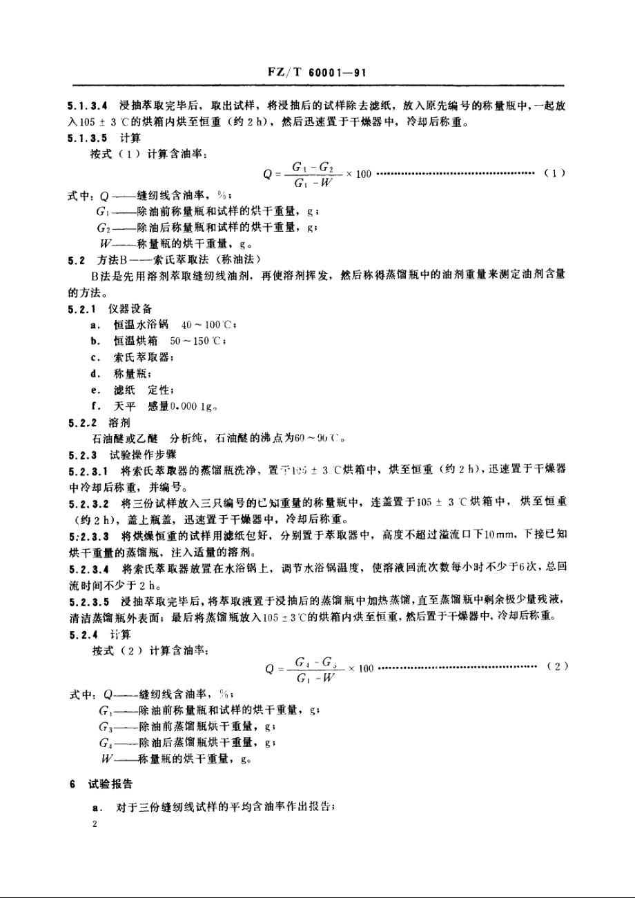 缝纫线含油率测定方法 FZT 60001-1991.pdf_第3页