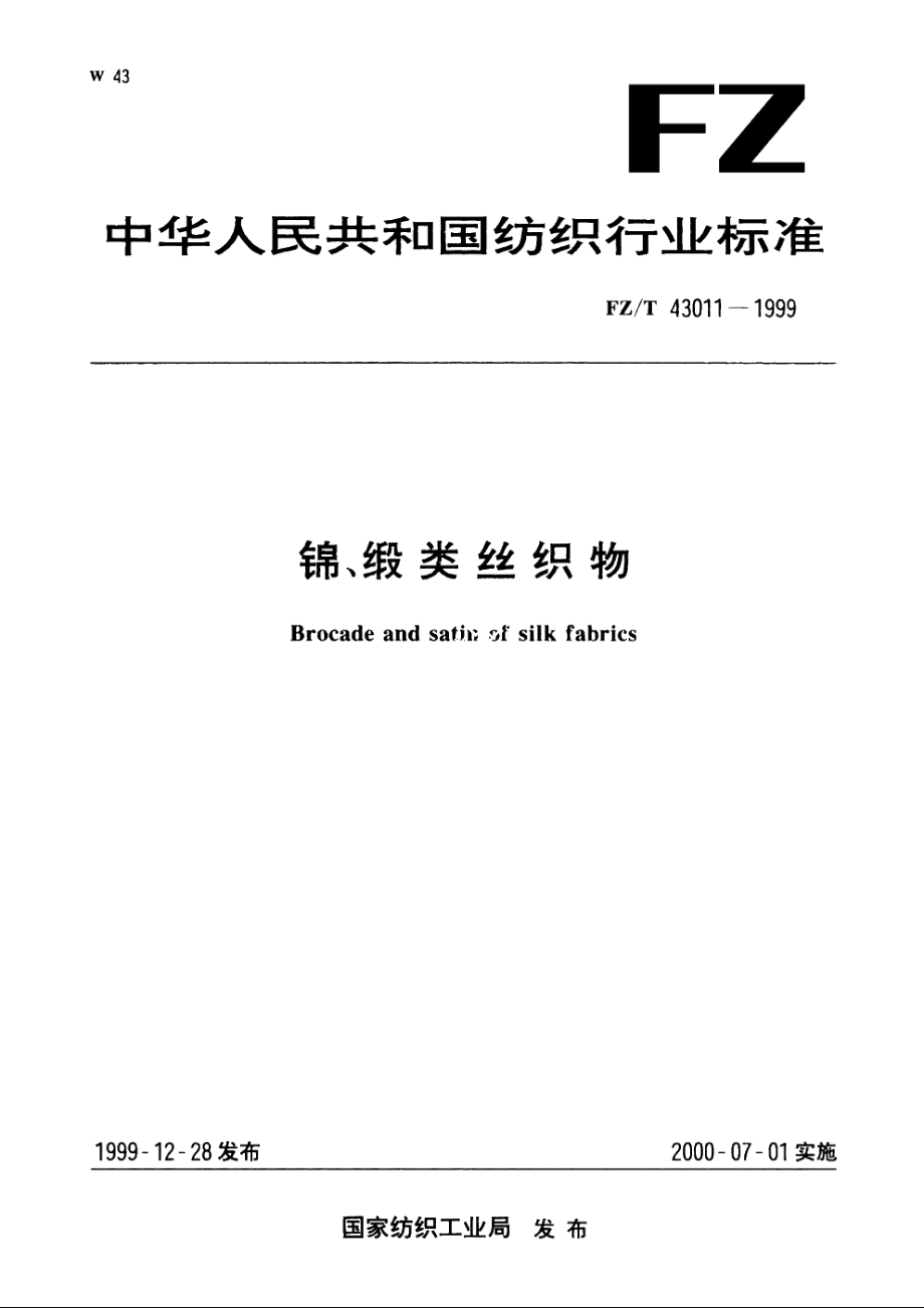 锦、锻类丝织物 FZT 43011-1999.pdf_第1页