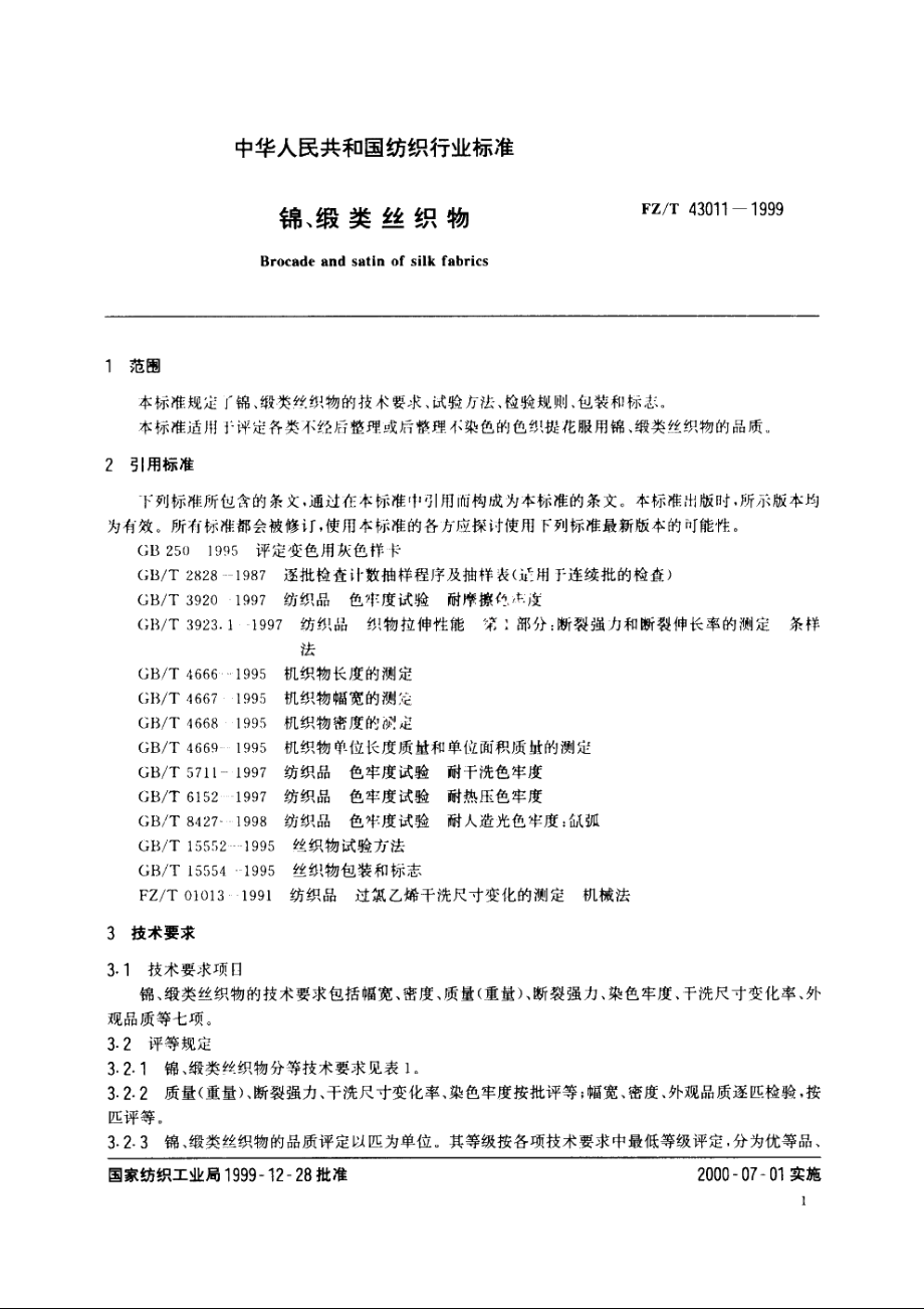 锦、锻类丝织物 FZT 43011-1999.pdf_第3页