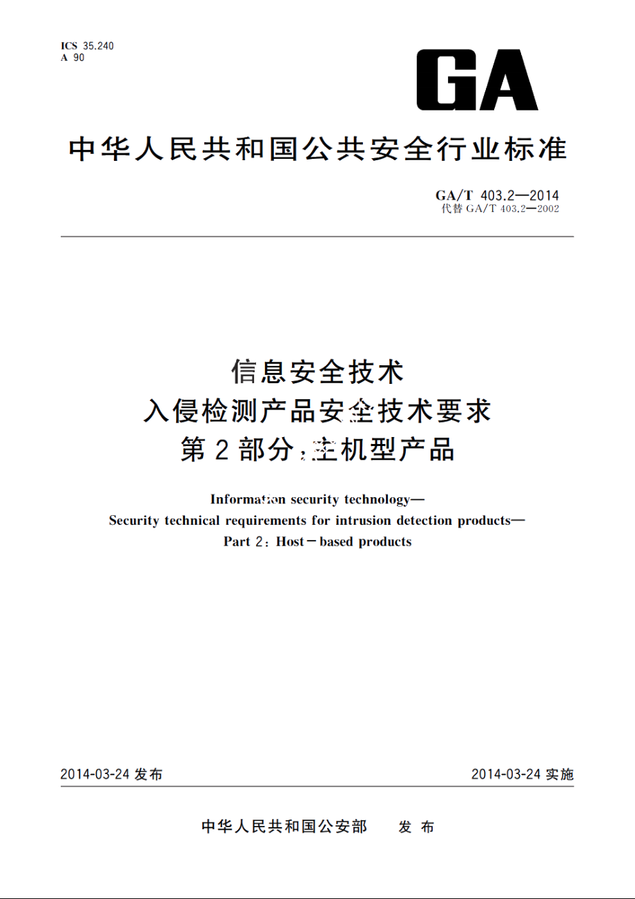 信息安全技术　入侵检测产品安全技术要求　第2部分：主机型产品 GAT 403.2-2014.pdf_第1页