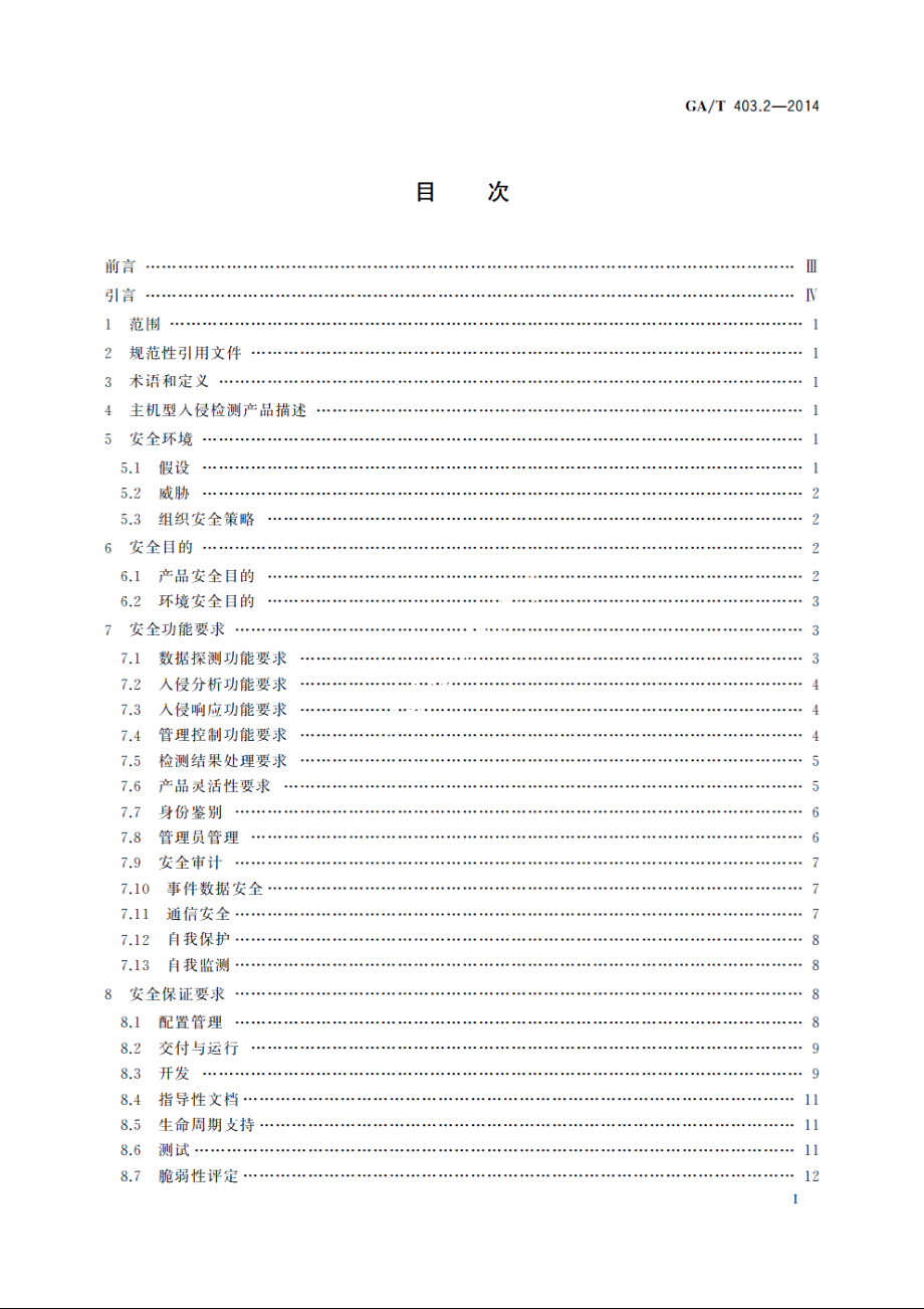 信息安全技术　入侵检测产品安全技术要求　第2部分：主机型产品 GAT 403.2-2014.pdf_第3页