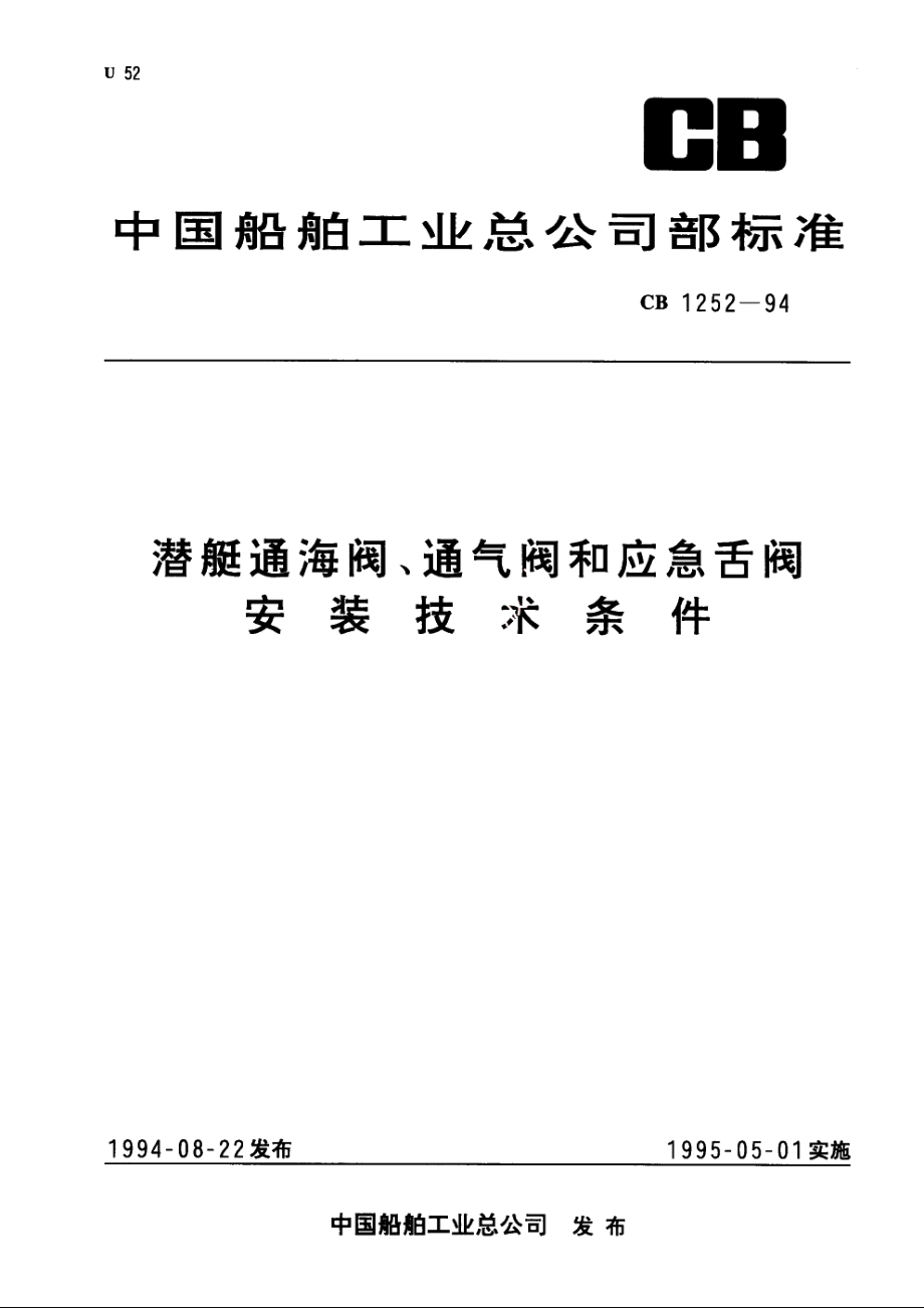 潜艇通海阀、通气阀和应急舌阀安装技术条件 CB 1252-1994.pdf_第1页