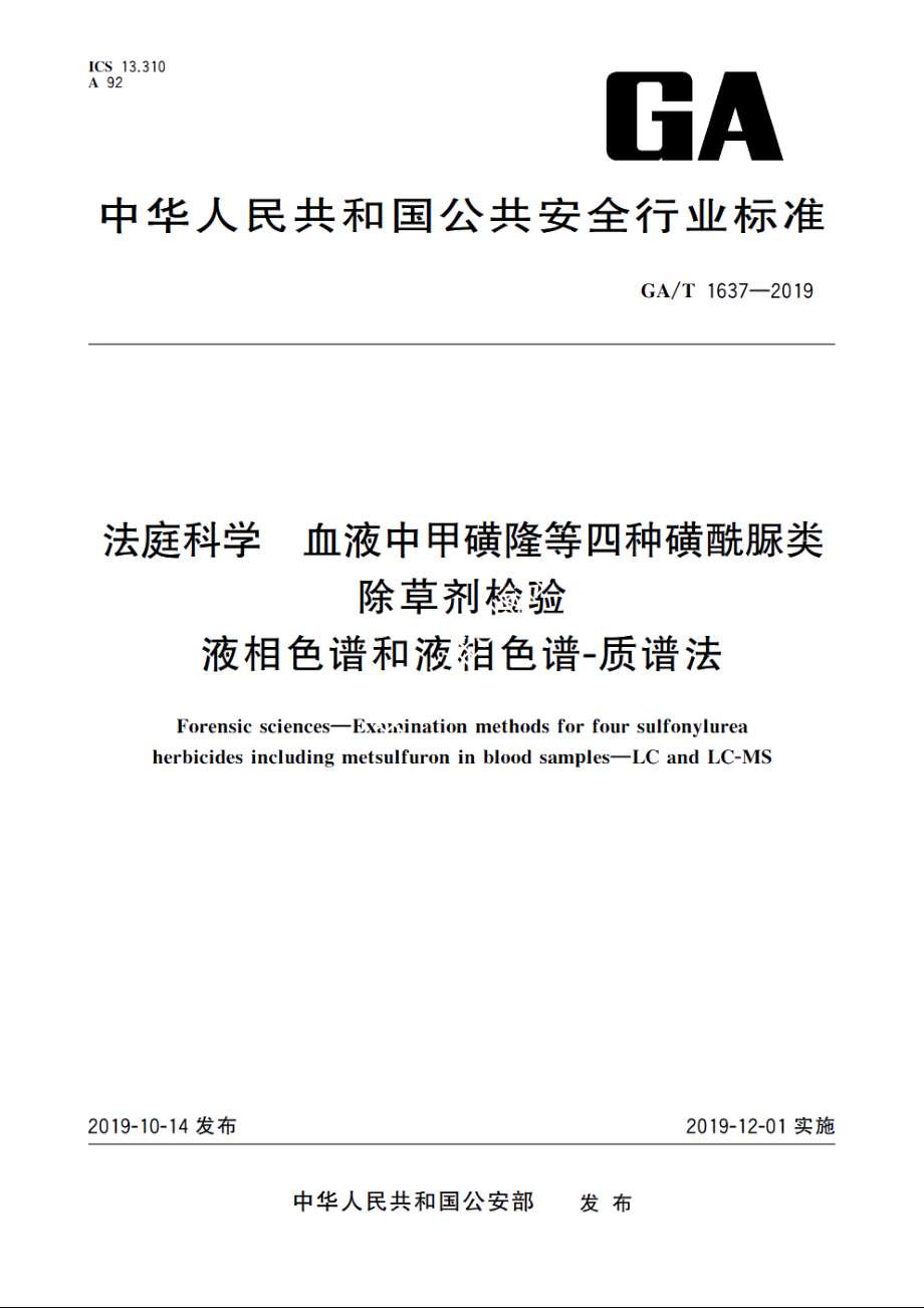 法庭科学　血液中甲磺隆等四种磺酰脲类除草剂检验　液相色谱和液相色谱-质谱法 GAT 1637-2019.pdf_第1页