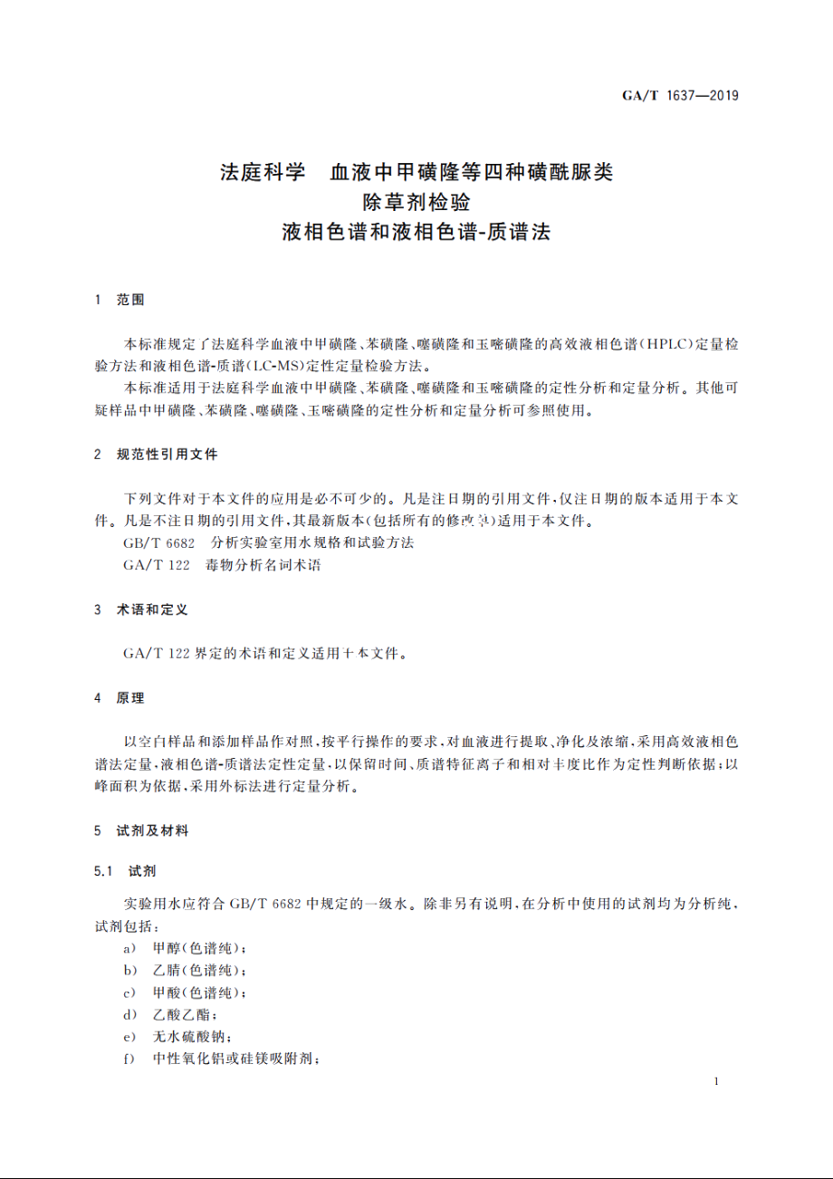 法庭科学　血液中甲磺隆等四种磺酰脲类除草剂检验　液相色谱和液相色谱-质谱法 GAT 1637-2019.pdf_第3页