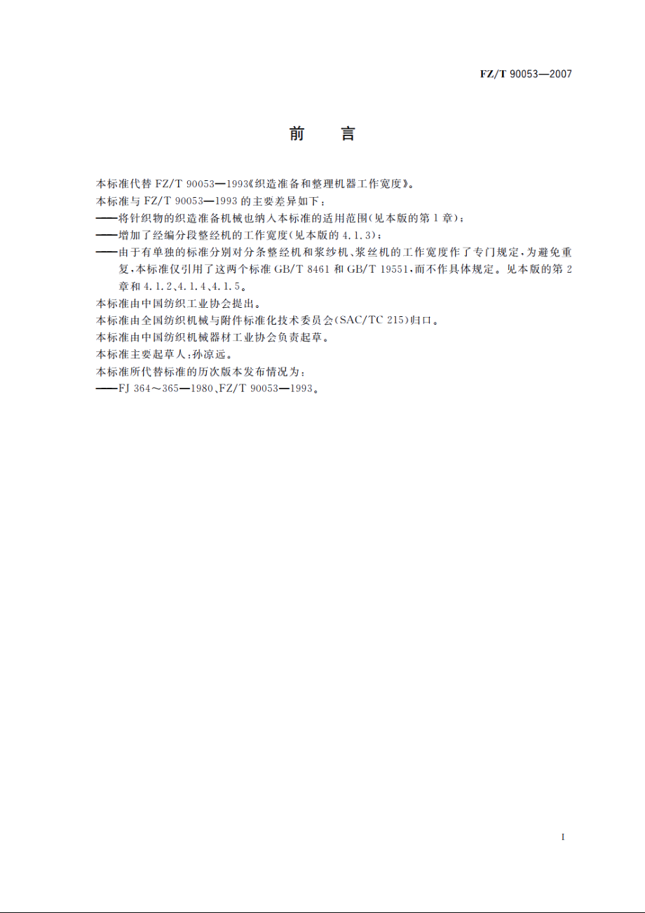 织造准备和整理机器工作宽度 FZT 90053-2007.pdf_第3页