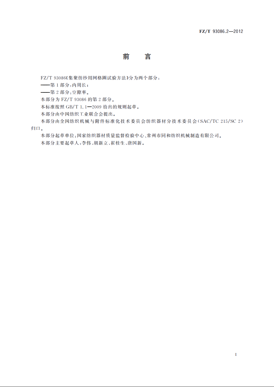 集聚纺纱用网格圈试验方法　第2部分：空隙率 FZT 93086.2-2012.pdf_第2页