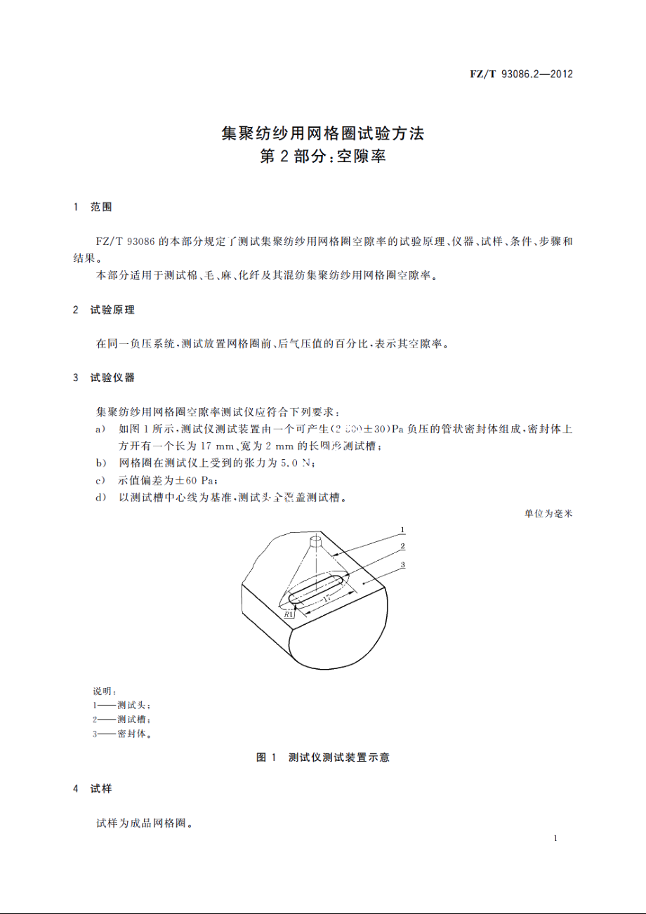 集聚纺纱用网格圈试验方法　第2部分：空隙率 FZT 93086.2-2012.pdf_第3页