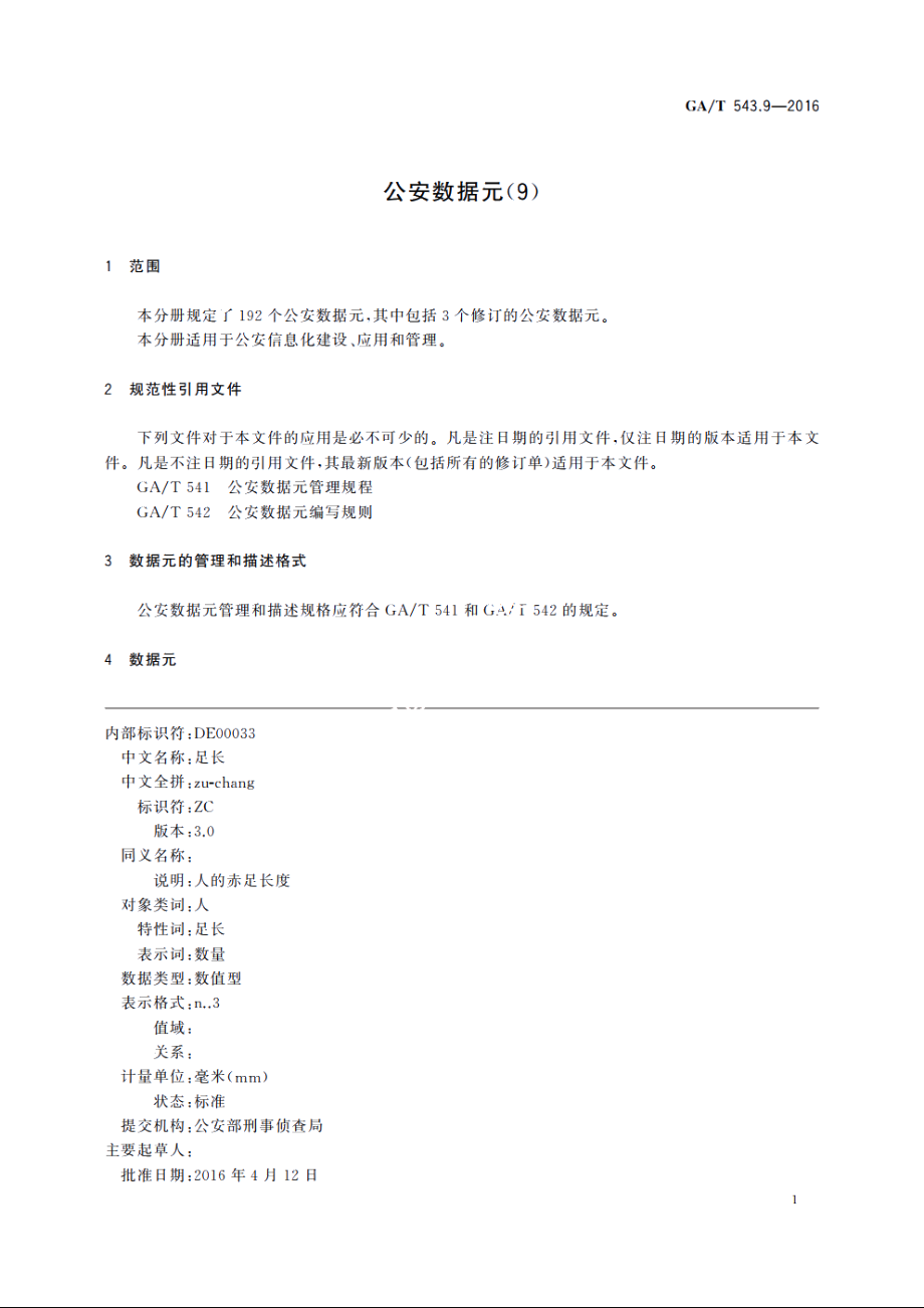 公安数据元(9) GAT 543.9-2016.pdf_第3页