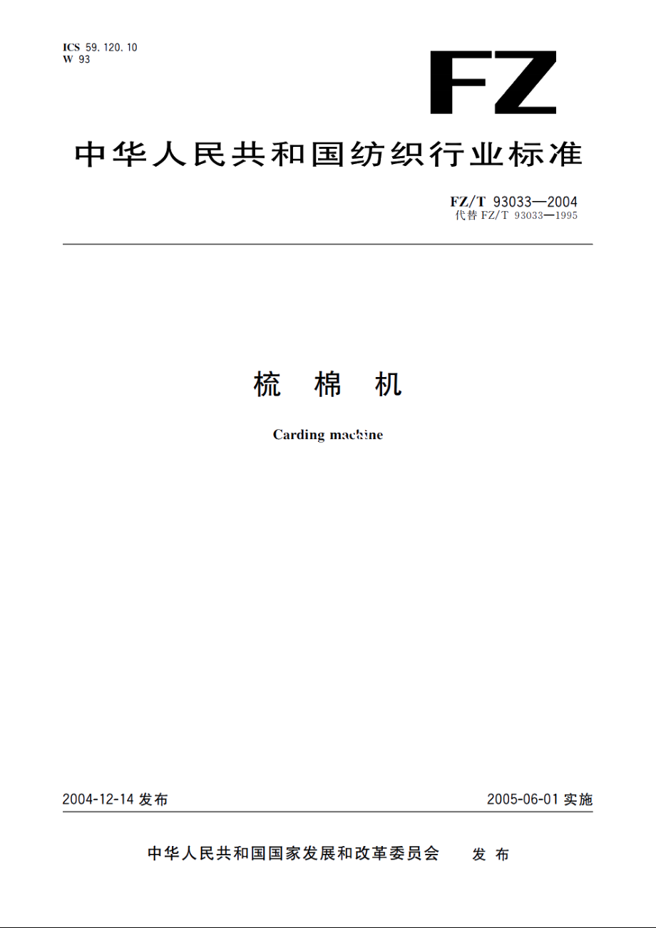 梳棉机 FZT 93033-2004.pdf_第1页