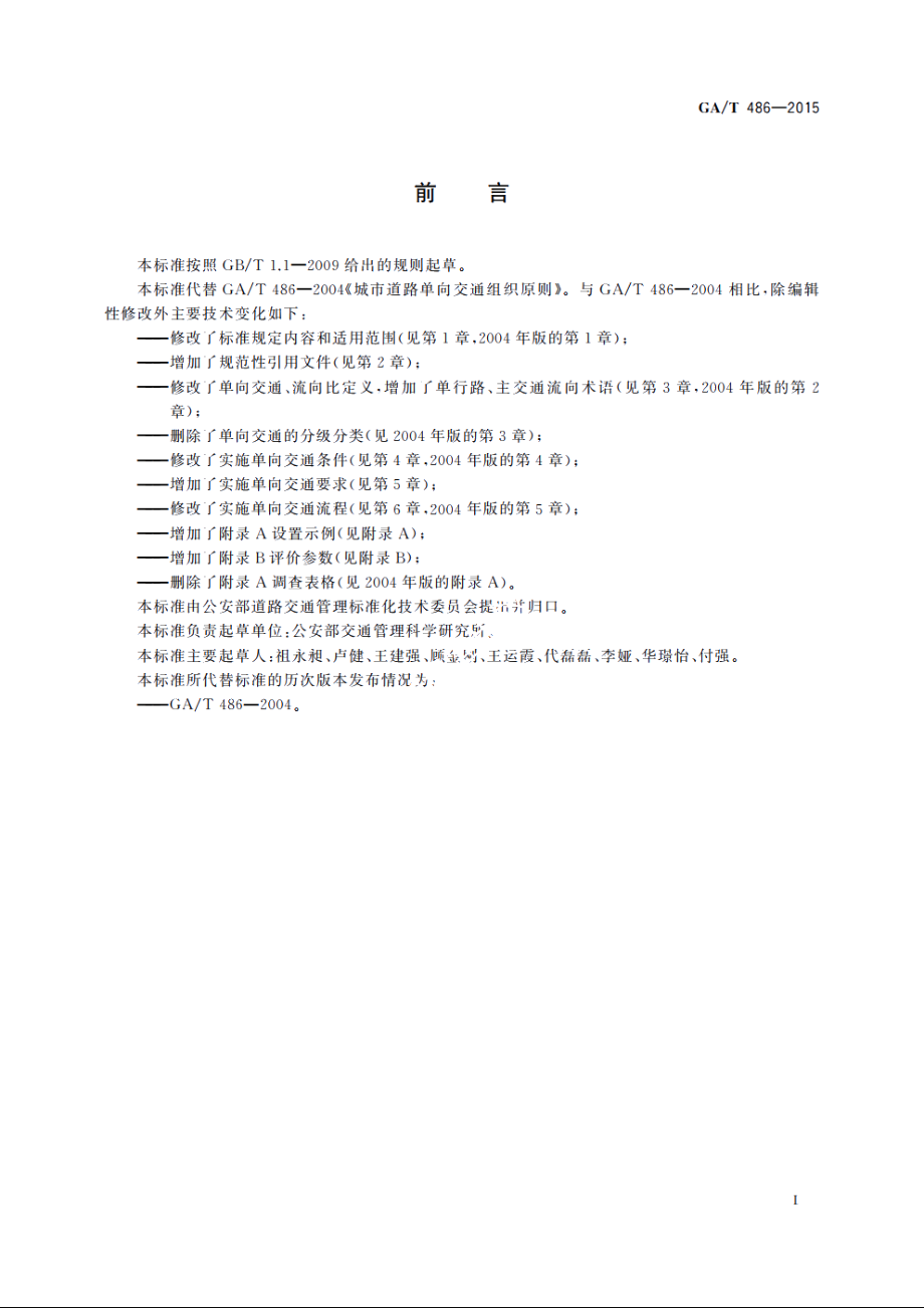 城市道路单向交通组织原则 GAT 486-2015.pdf_第2页