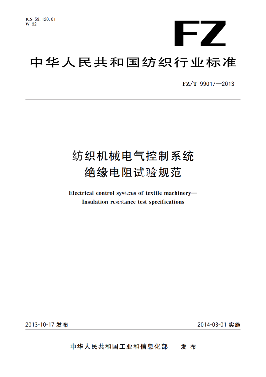 纺织机械电气控制系统　绝缘电阻试验规范 FZT 99017-2013.pdf_第1页