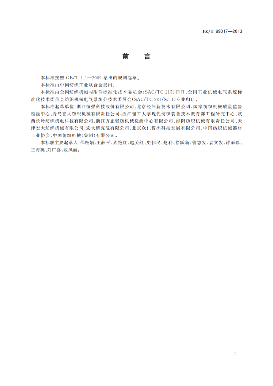 纺织机械电气控制系统　绝缘电阻试验规范 FZT 99017-2013.pdf_第2页