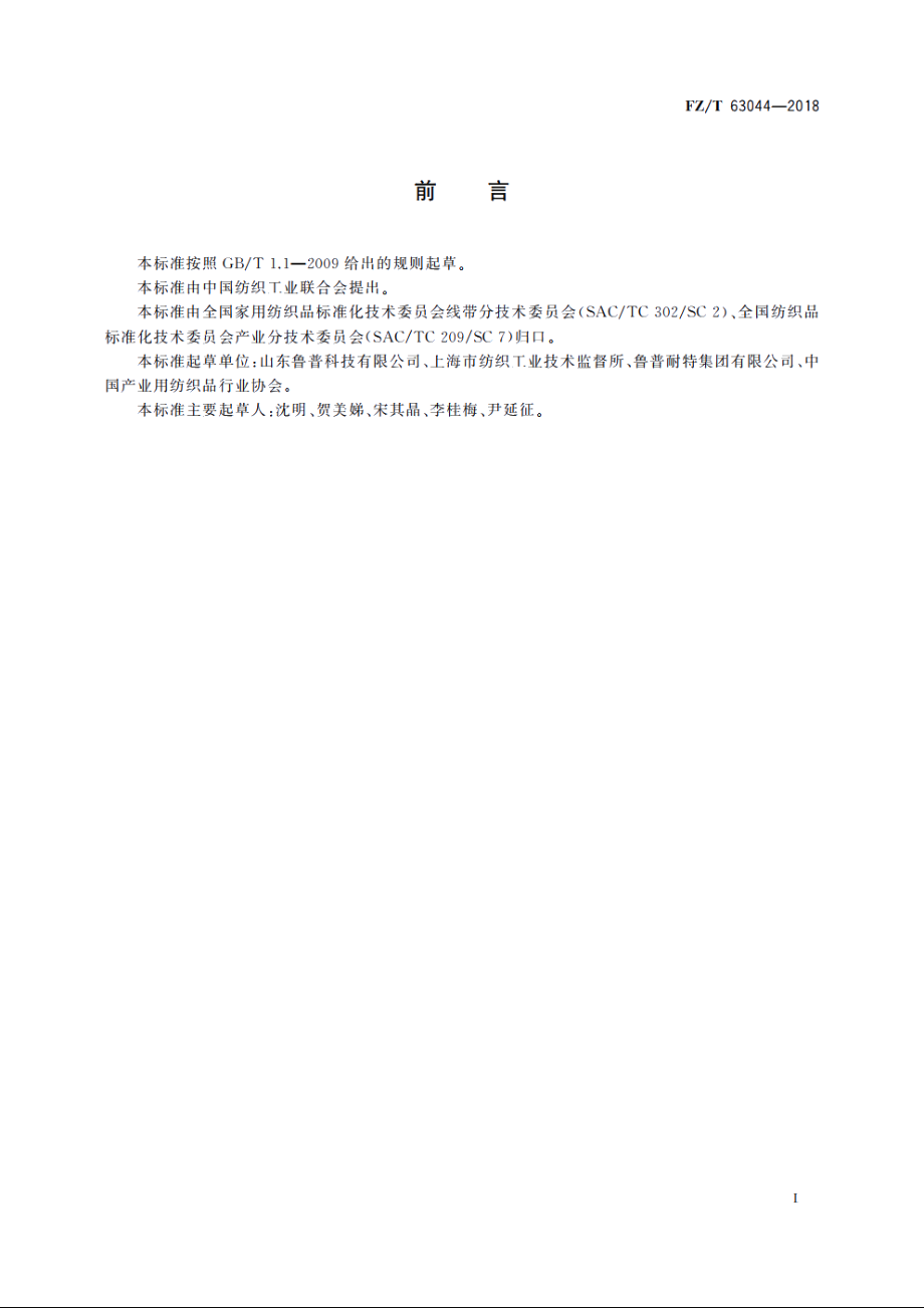 聚乙烯通电织带 FZT 63044-2018.pdf_第2页