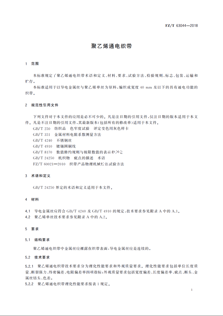 聚乙烯通电织带 FZT 63044-2018.pdf_第3页