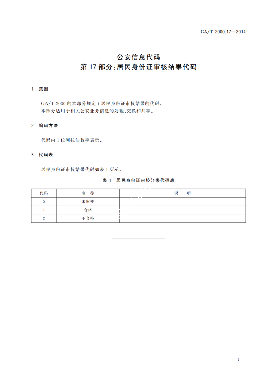 公安信息代码　第17部分：居民身份证审核结果代码 GAT 2000.17-2014.pdf_第3页