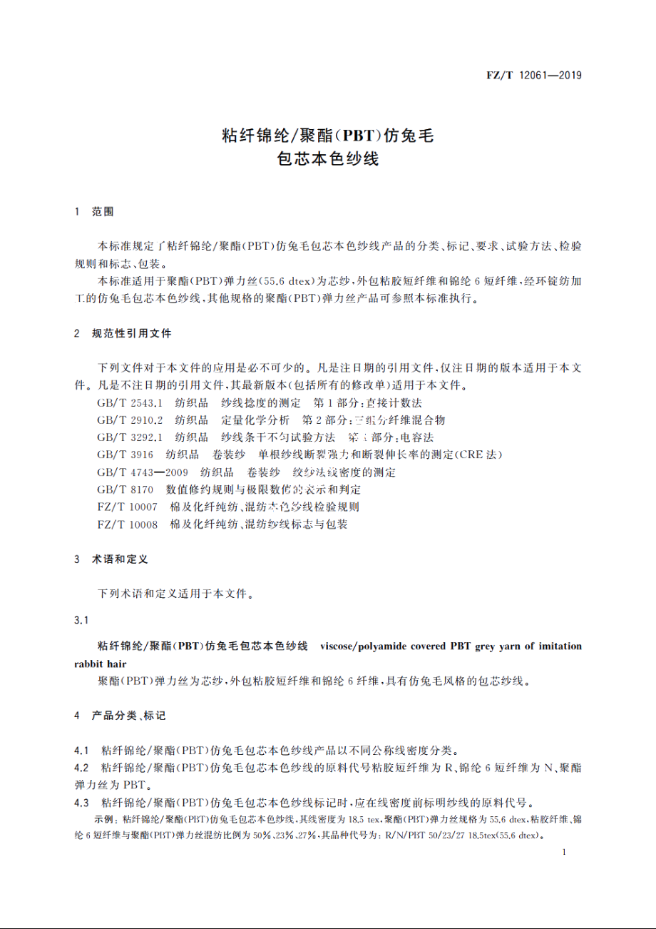 粘纤锦纶聚酯(PBT)仿兔毛包芯本色纱线 FZT 12061-2019.pdf_第3页