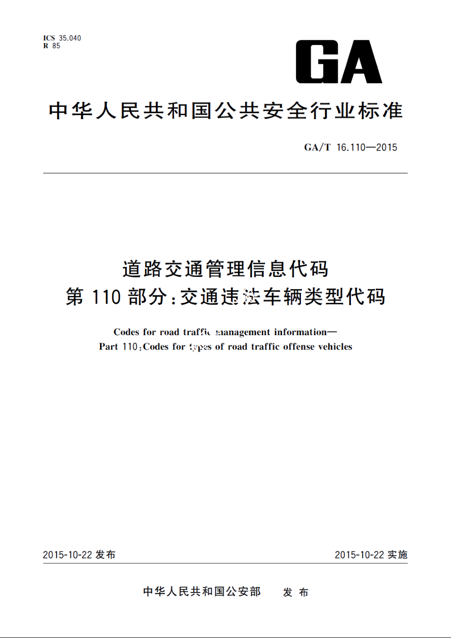 道路交通管理信息代码　第110部分：交通违法车辆类型代码 GAT 16.110-2015.pdf_第1页