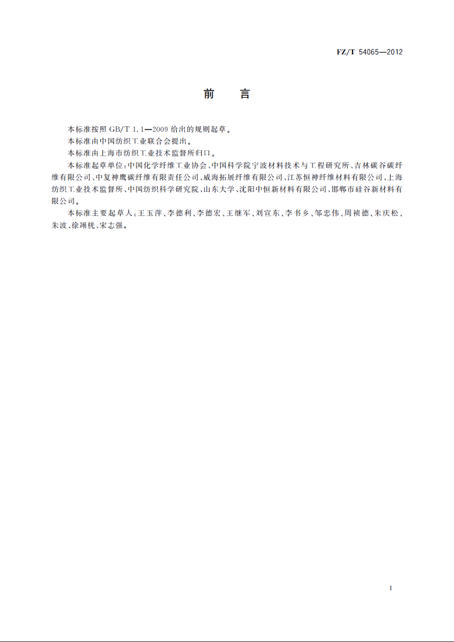 聚丙烯腈基碳纤维原丝 FZT 54065-2012.pdf_第3页