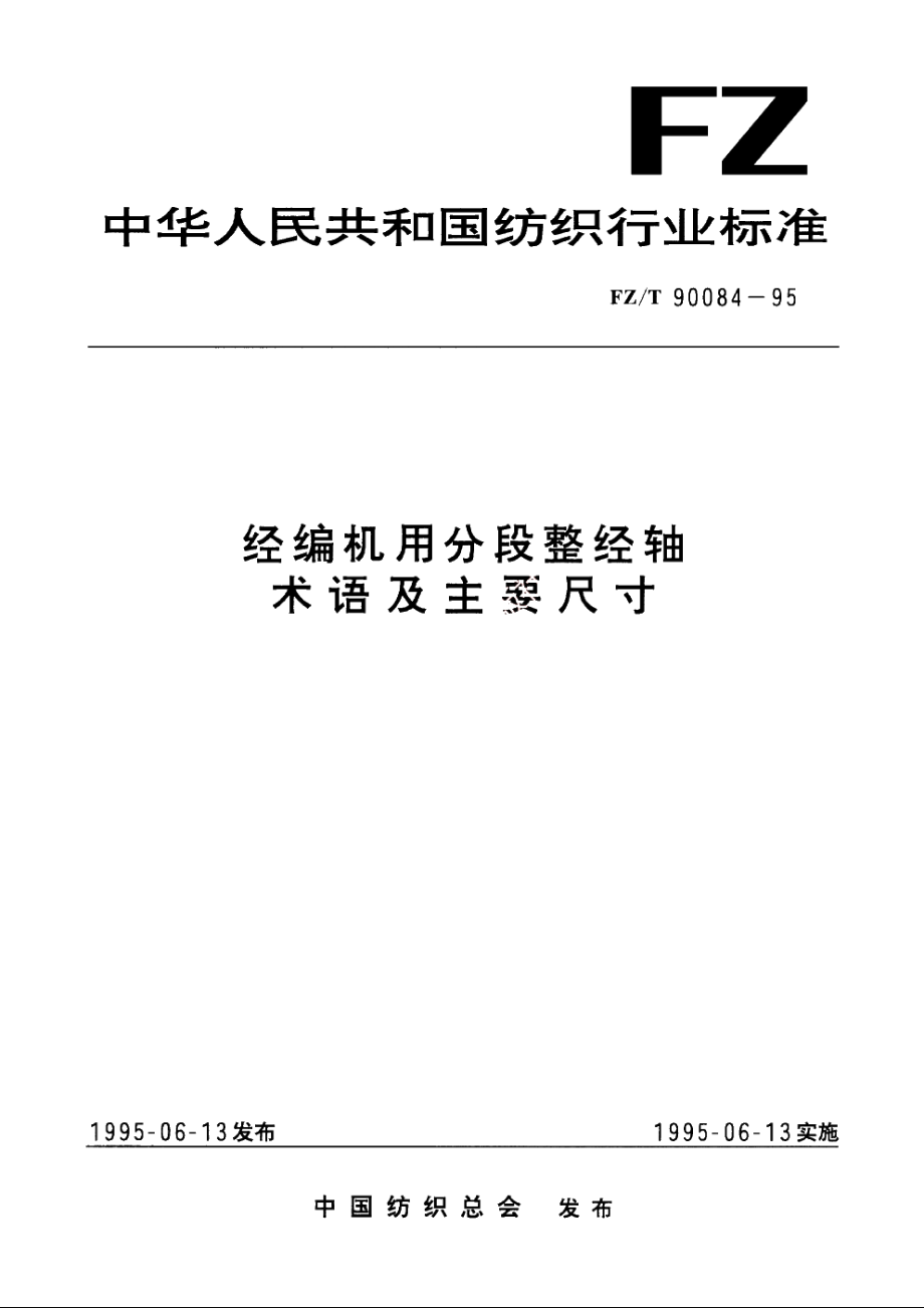 经编机用分段整经轴术语及主要尺寸 FZT 90084-1995.pdf_第1页