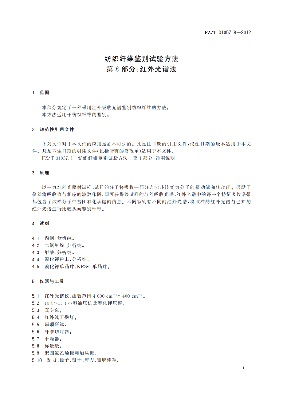 纺织纤维鉴别试验方法　第8部分：红外光谱法 FZT 01057.8-2012.pdf_第3页