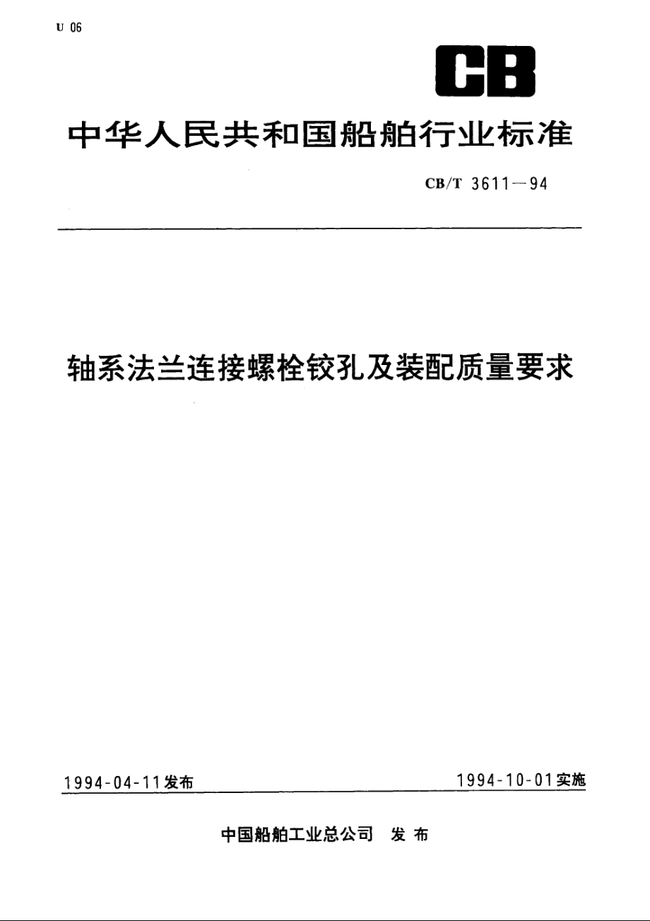 轴系法兰连接螺栓铰孔及装配质量要求 CBT 3611-1994.pdf_第1页