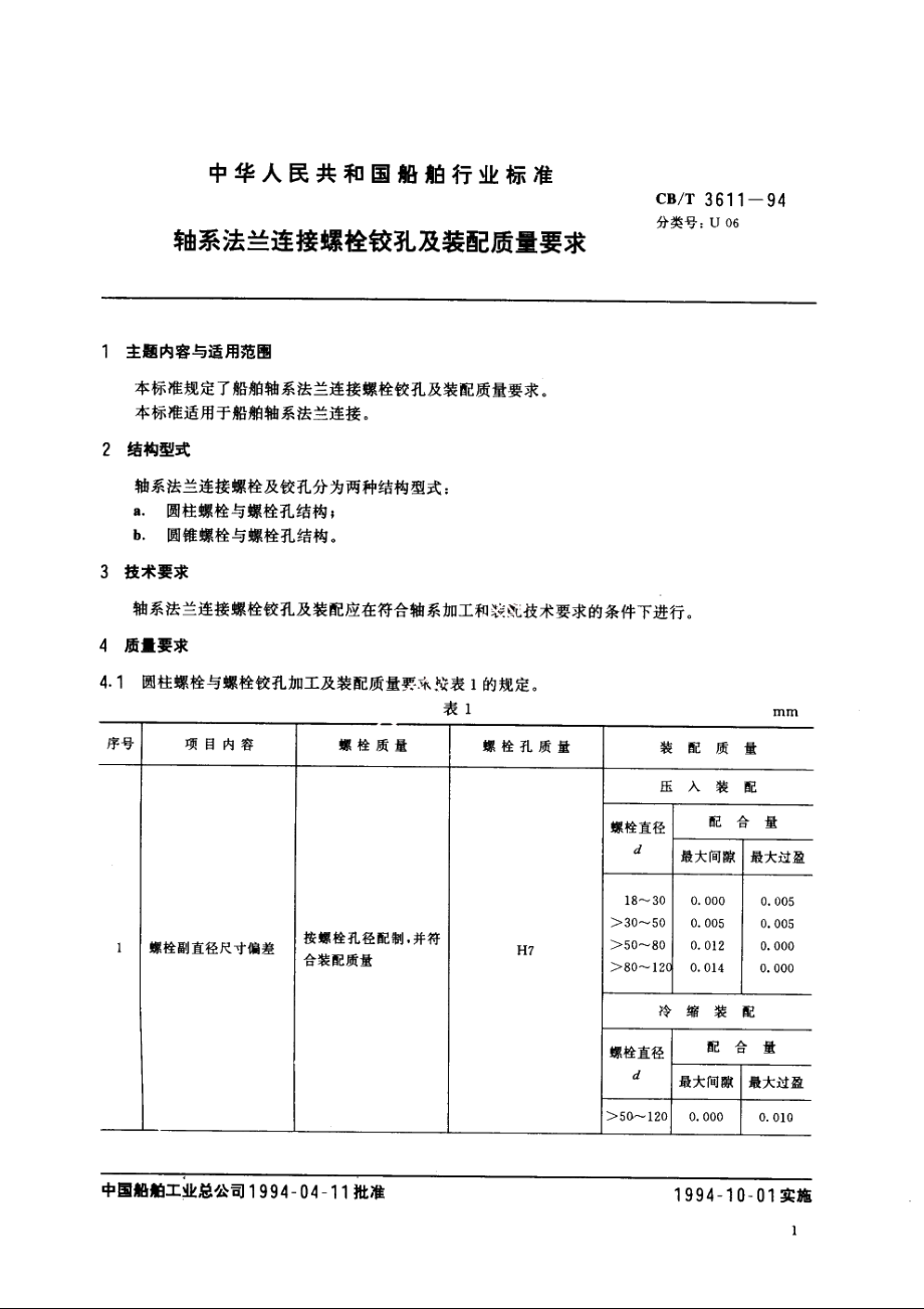 轴系法兰连接螺栓铰孔及装配质量要求 CBT 3611-1994.pdf_第2页