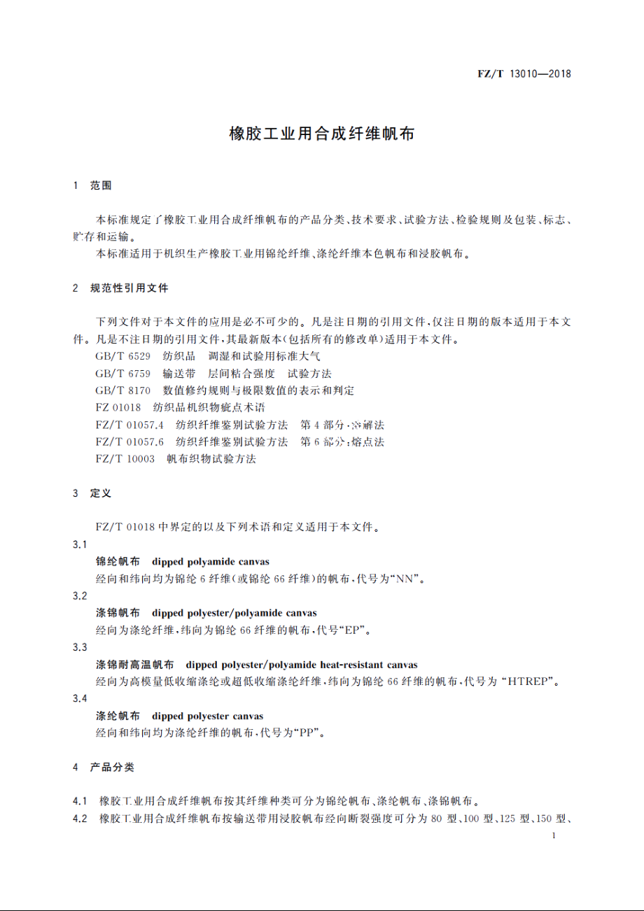 橡胶工业用合成纤维帆布 FZT 13010-2018.pdf_第3页