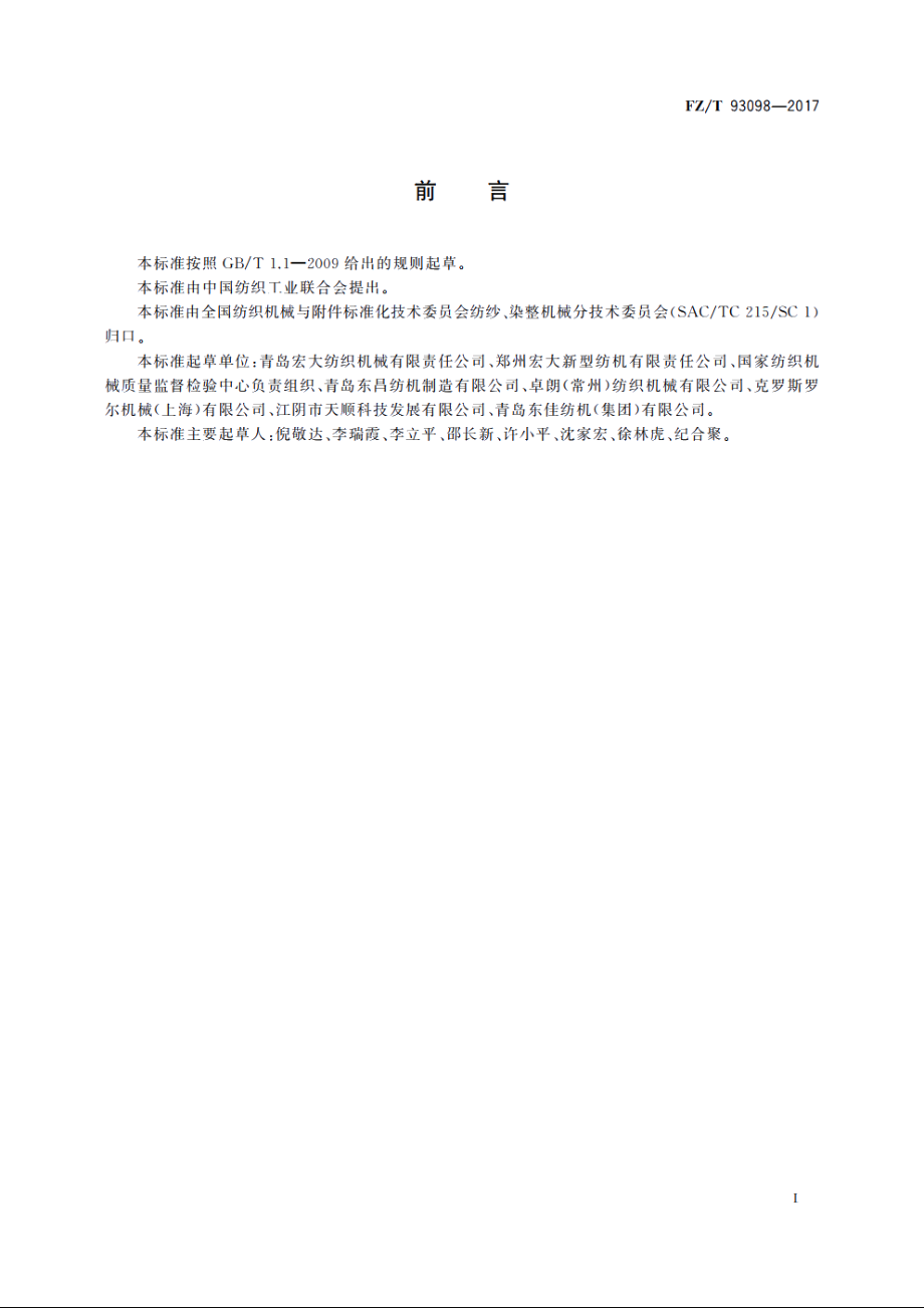 清梳联合机 FZT 93098-2017.pdf_第2页