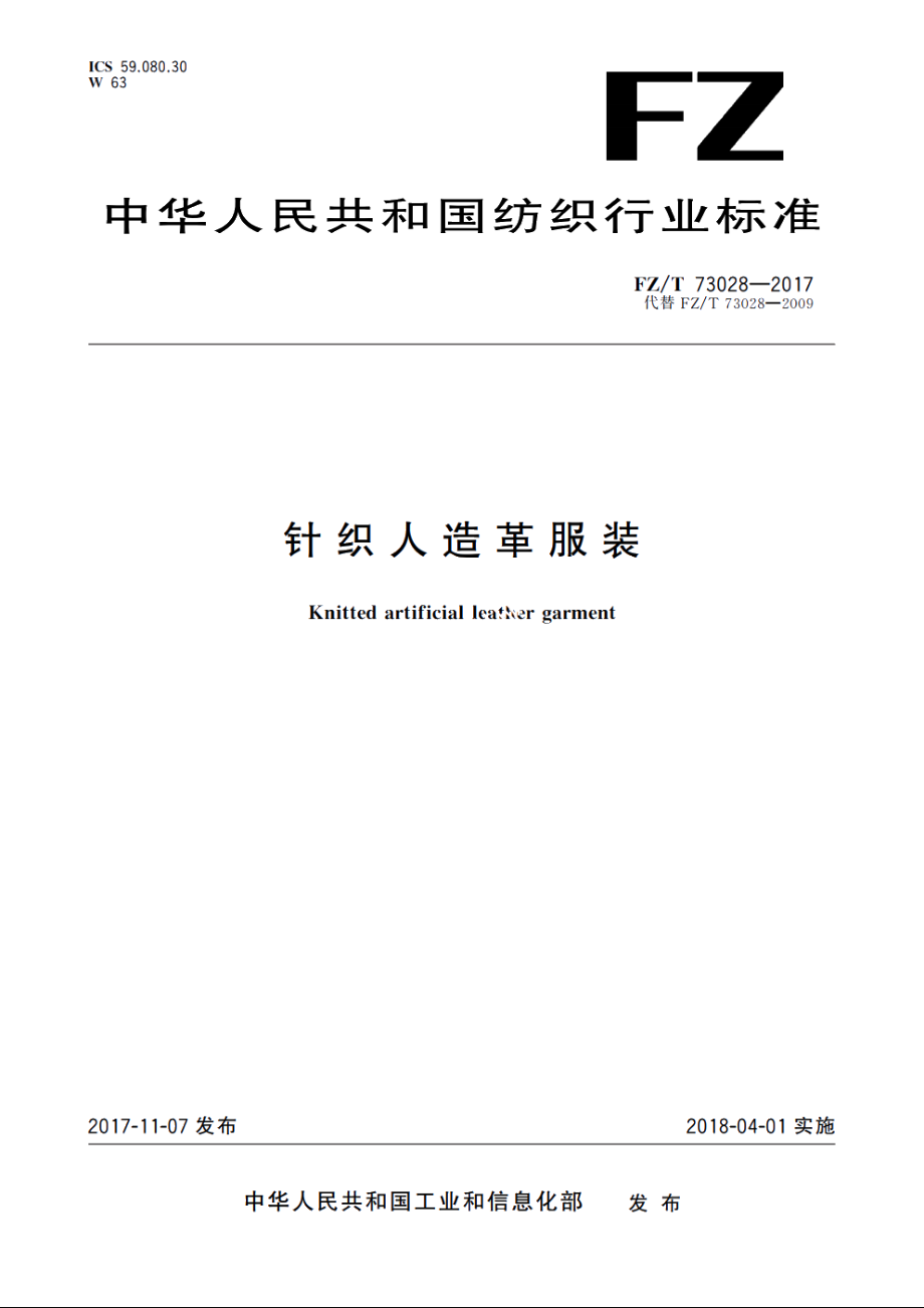 针织人造革服装 FZT 73028-2017.pdf_第1页