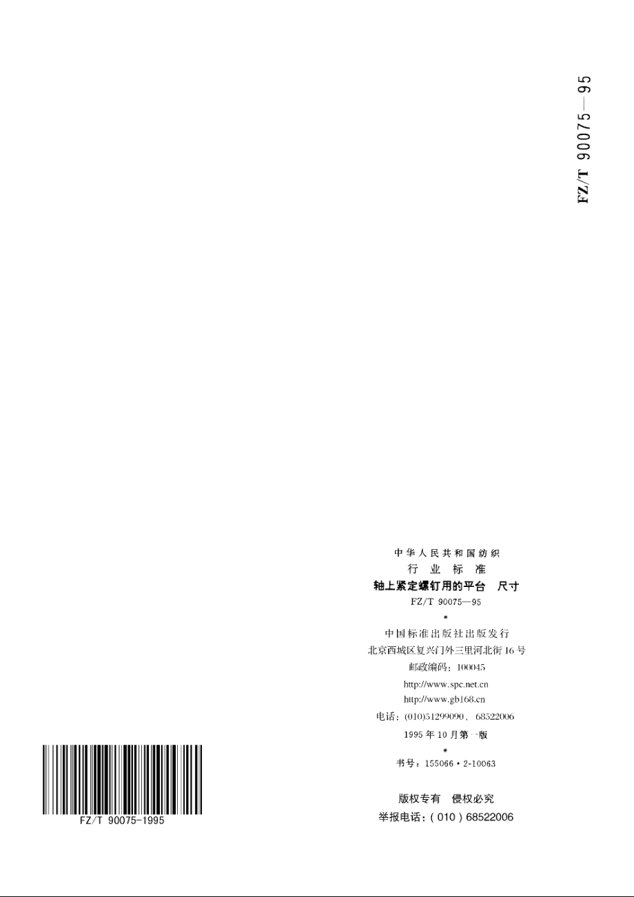 轴上紧定螺钉用的平台　尺寸 FZT 90075-1995.pdf_第3页