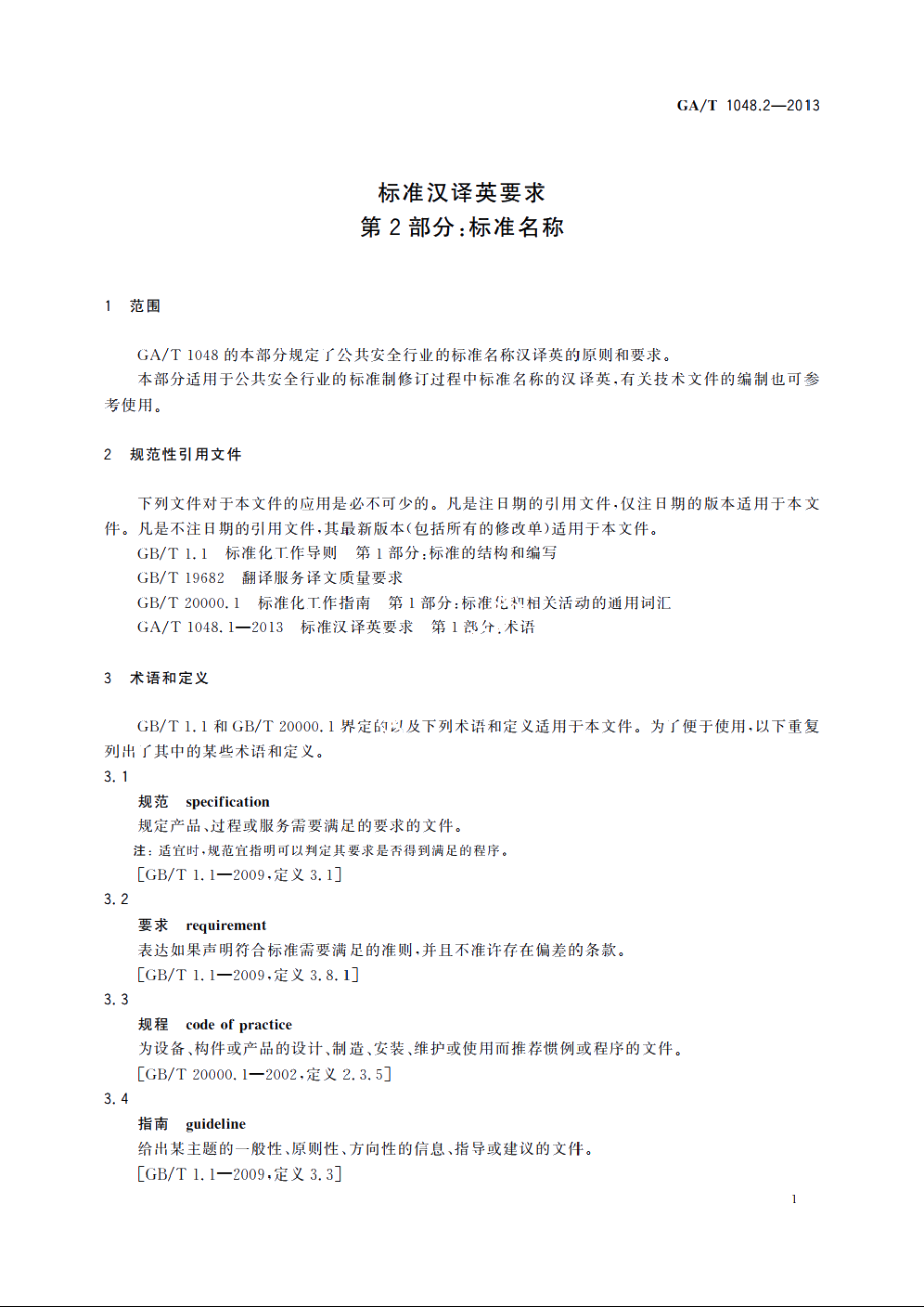 标准汉译英要求　第2部分：标准名称 GAT 1048.2-2013.pdf_第3页