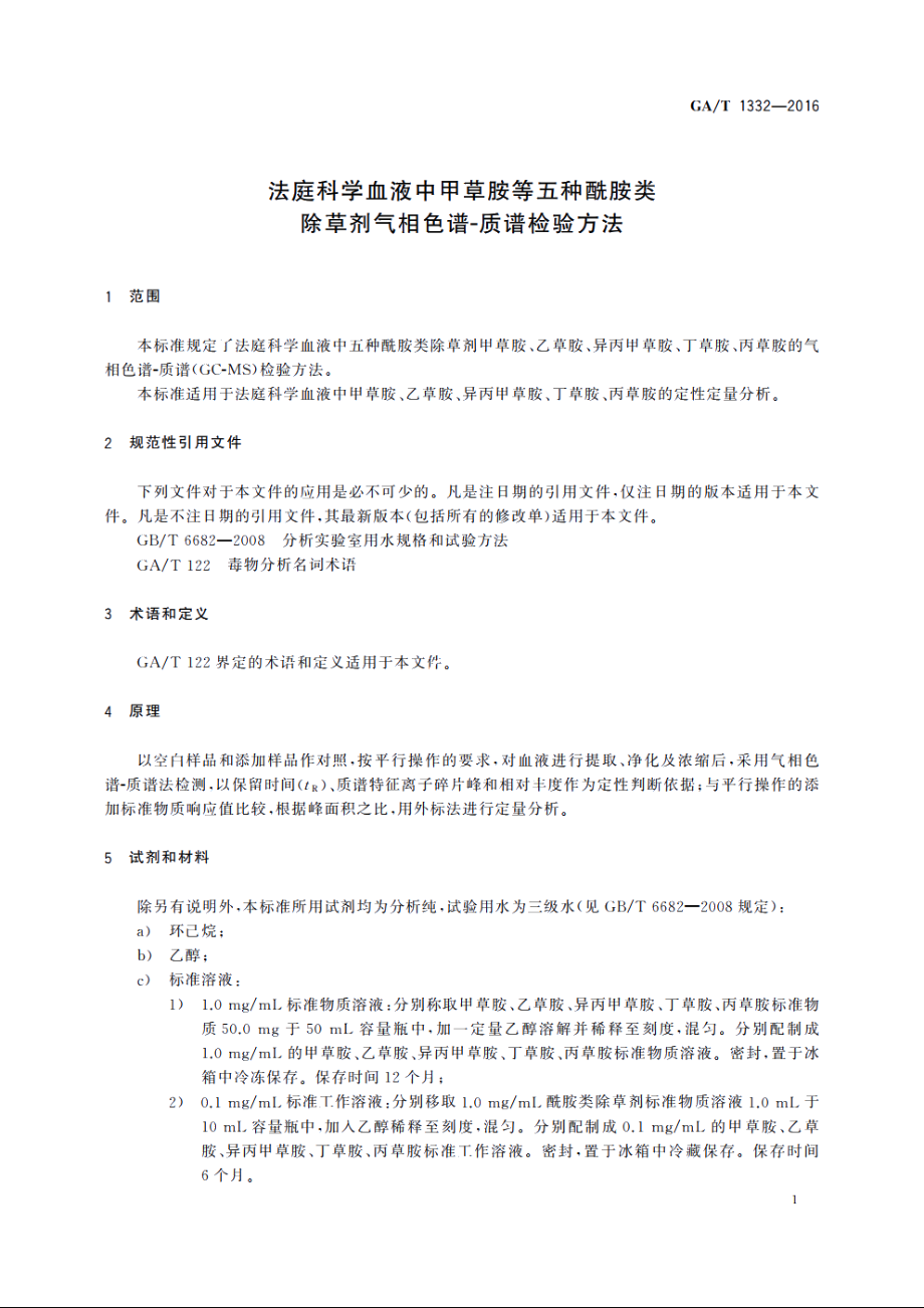 法庭科学血液中甲草胺等五种酰胺类除草剂气相色谱-质谱检验方法 GAT 1332-2016.pdf_第3页