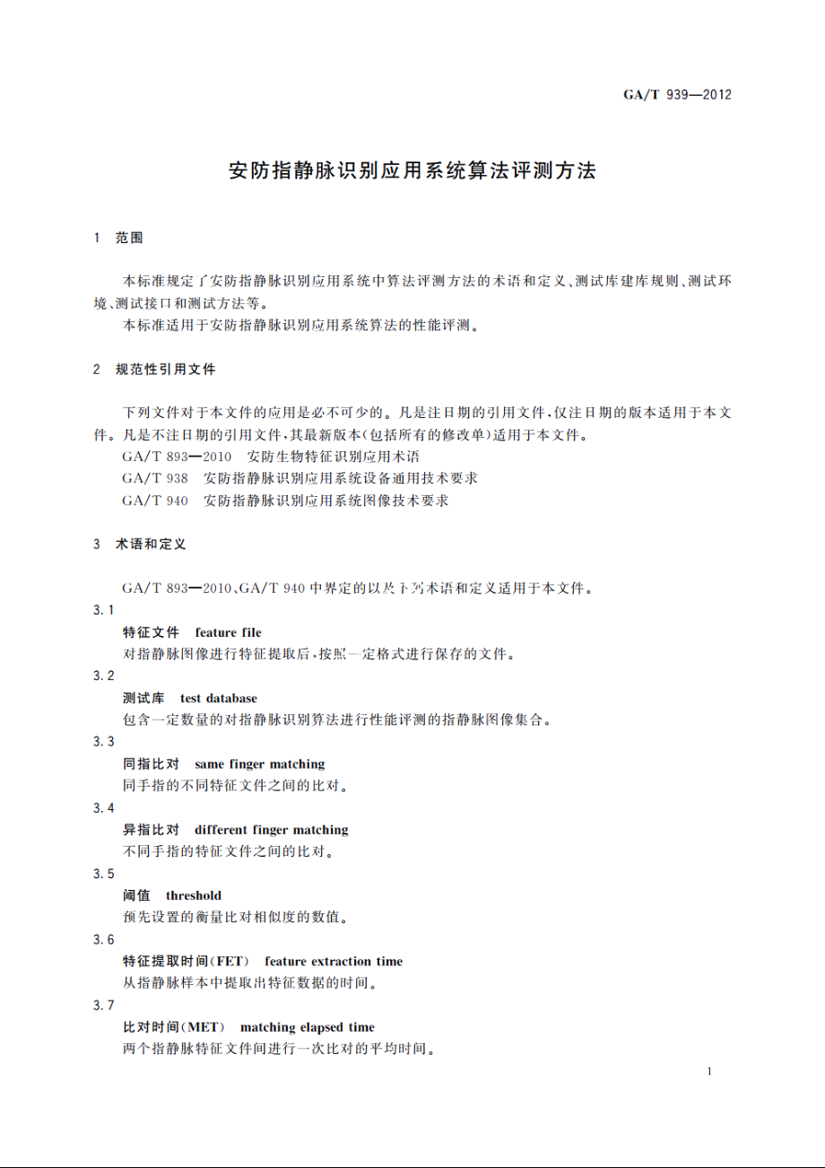 安防指静脉识别应用系统算法评测方法 GAT 939-2012.pdf_第3页