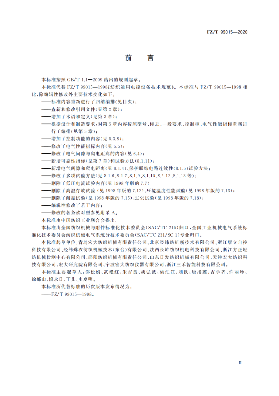 纺织通用电控设备技术规范 FZT 99015-2020.pdf_第3页