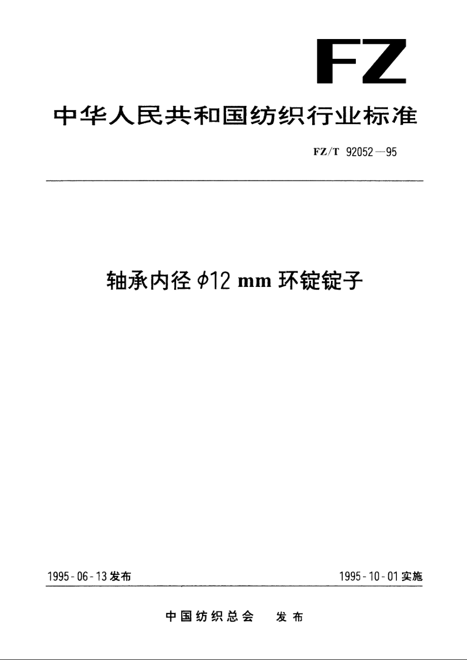 轴承内径Φ12mm环锭锭子 FZT 92052-1995.pdf_第1页