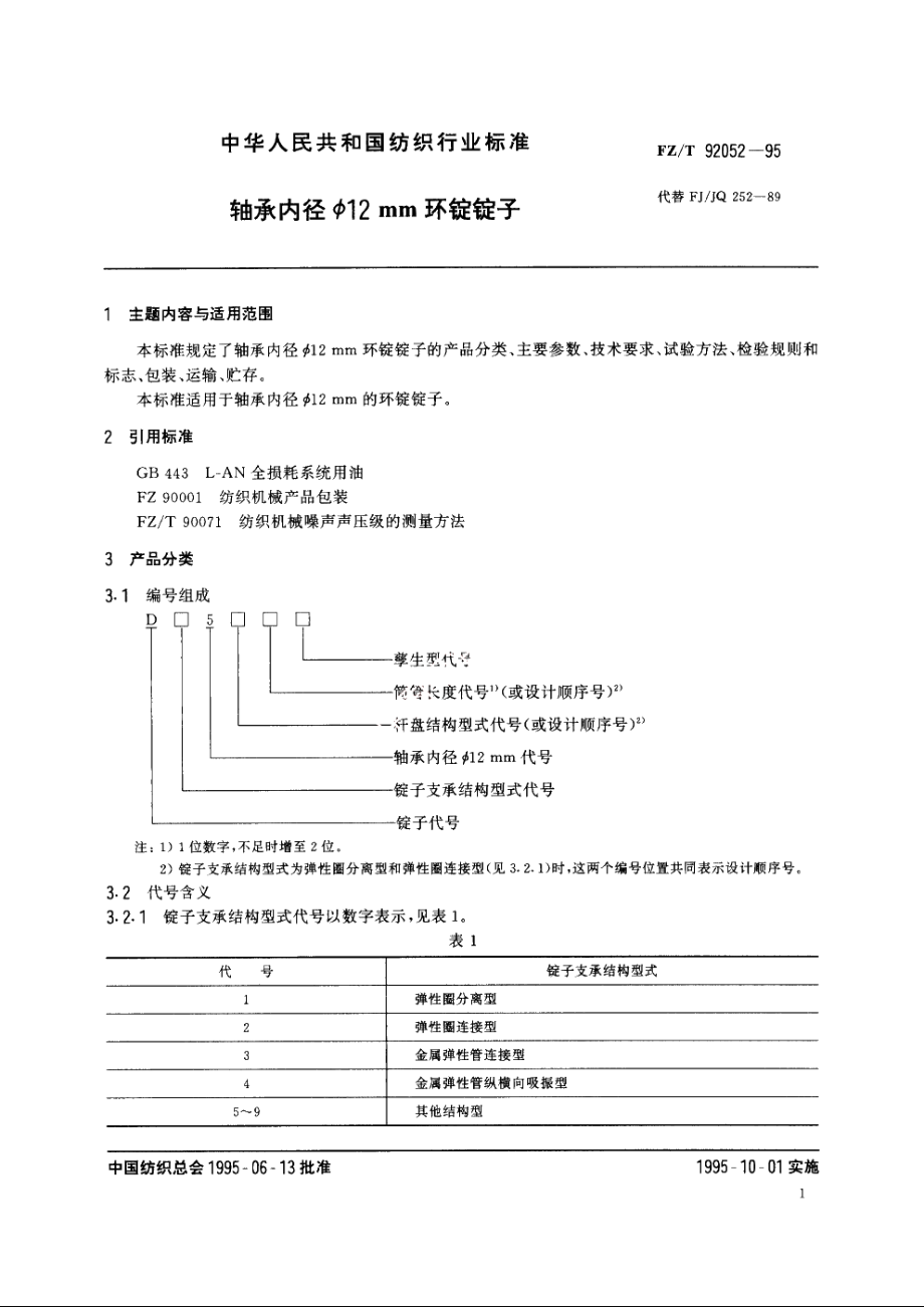 轴承内径Φ12mm环锭锭子 FZT 92052-1995.pdf_第2页