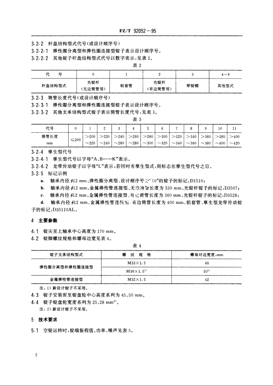 轴承内径Φ12mm环锭锭子 FZT 92052-1995.pdf_第3页