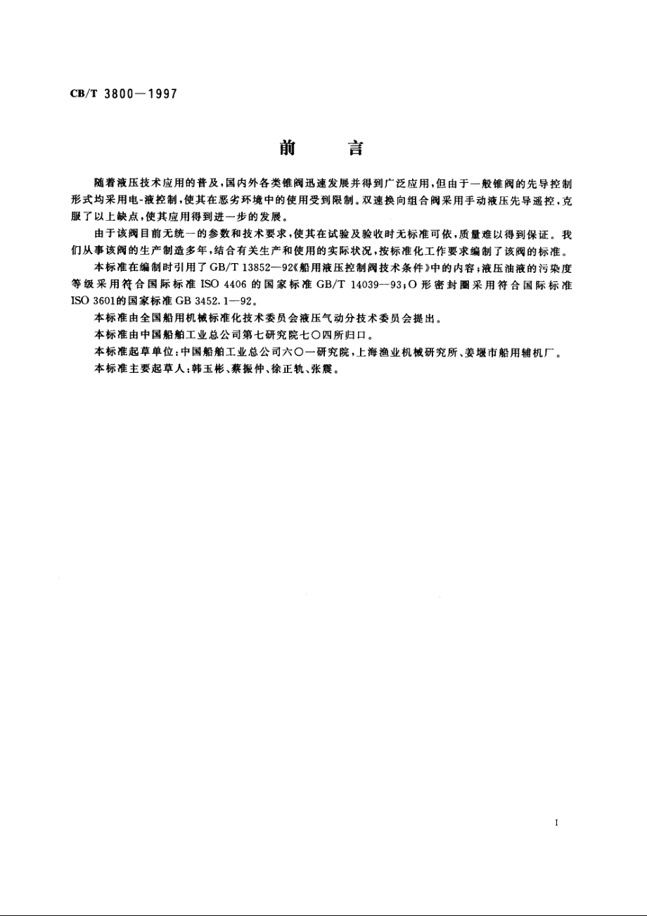 船用双速换向组合阀 CBT 3800-1997.pdf_第2页