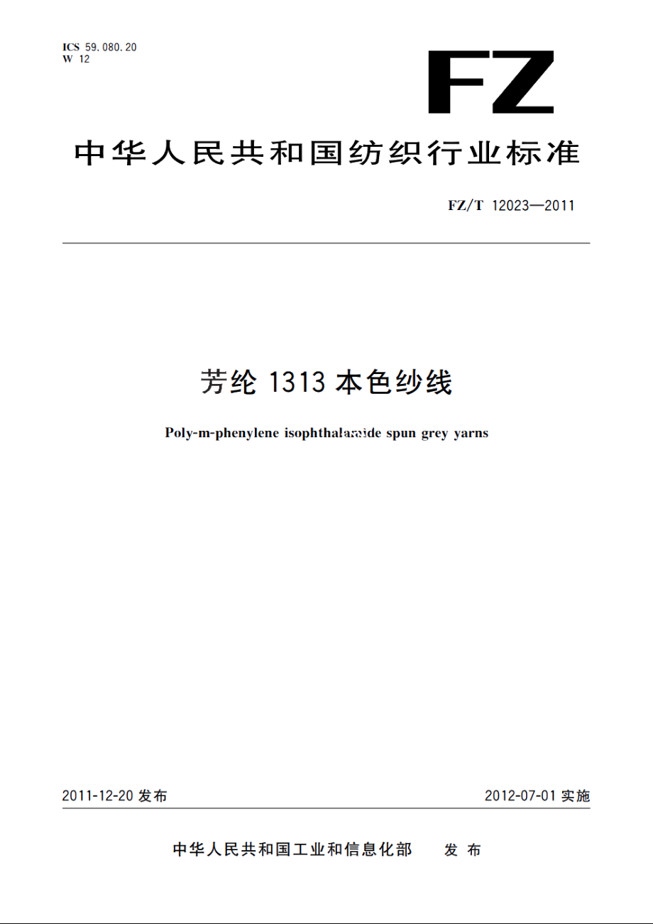 芳纶1313本色纱线 FZT 12023-2011.pdf_第1页