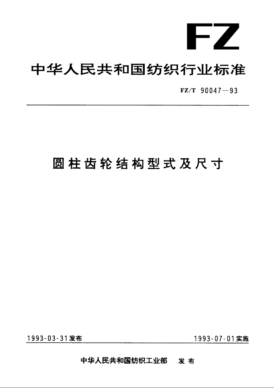 圆柱齿轮结构型式及尺寸 FZT 90047-1993.pdf_第1页