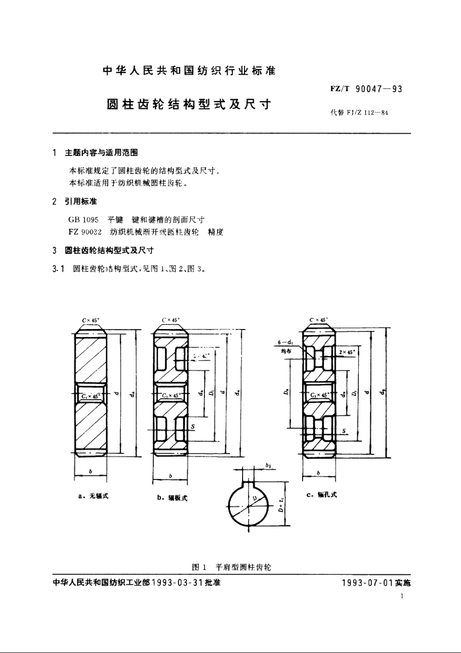 圆柱齿轮结构型式及尺寸 FZT 90047-1993.pdf_第2页