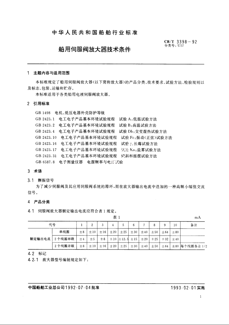 船用伺服阀放大器技术条件 CBT 3398-1992.pdf_第3页