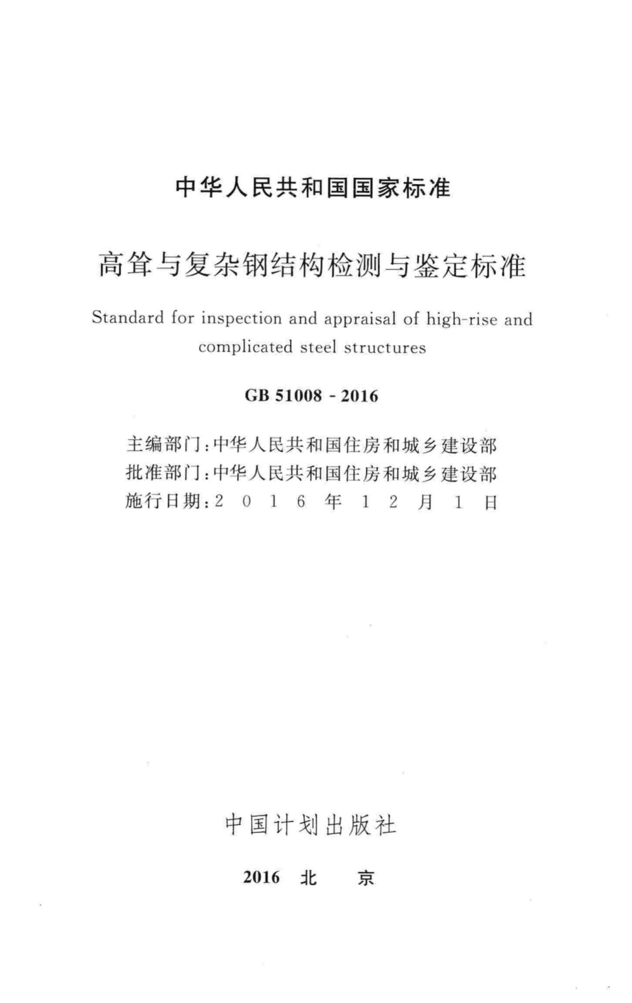 高耸与复杂钢结构检测与鉴定标准 GB51008-2016.pdf_第2页