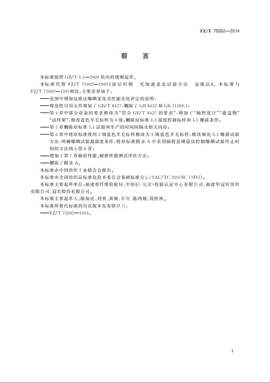 涂层织物　光加速老化试验方法　氙弧法 FZT 75002-2014.pdf_第2页