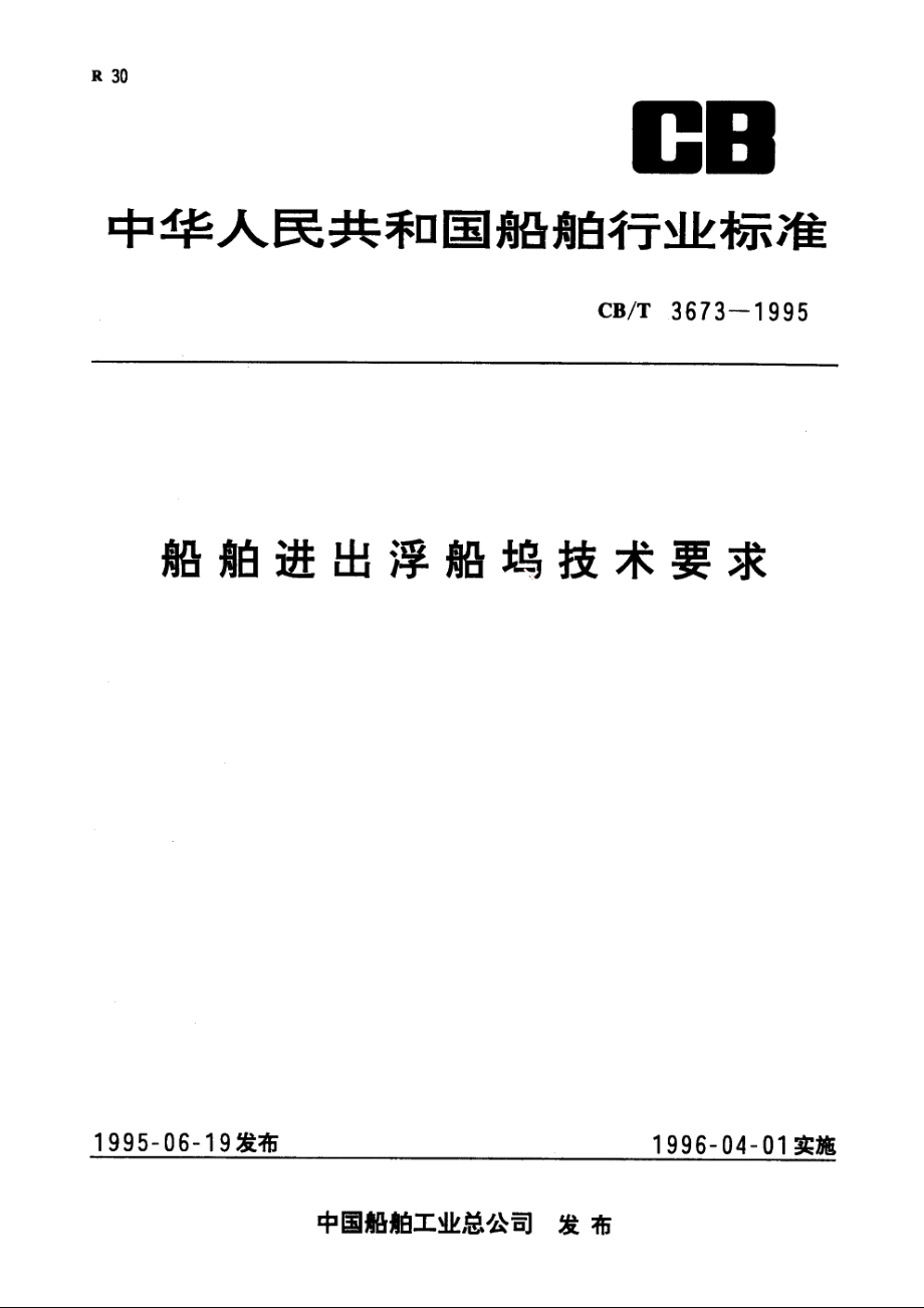 船舶进出浮船坞技术要求 CBT 3673-1995.pdf_第1页