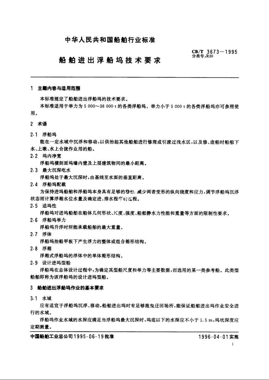 船舶进出浮船坞技术要求 CBT 3673-1995.pdf_第2页