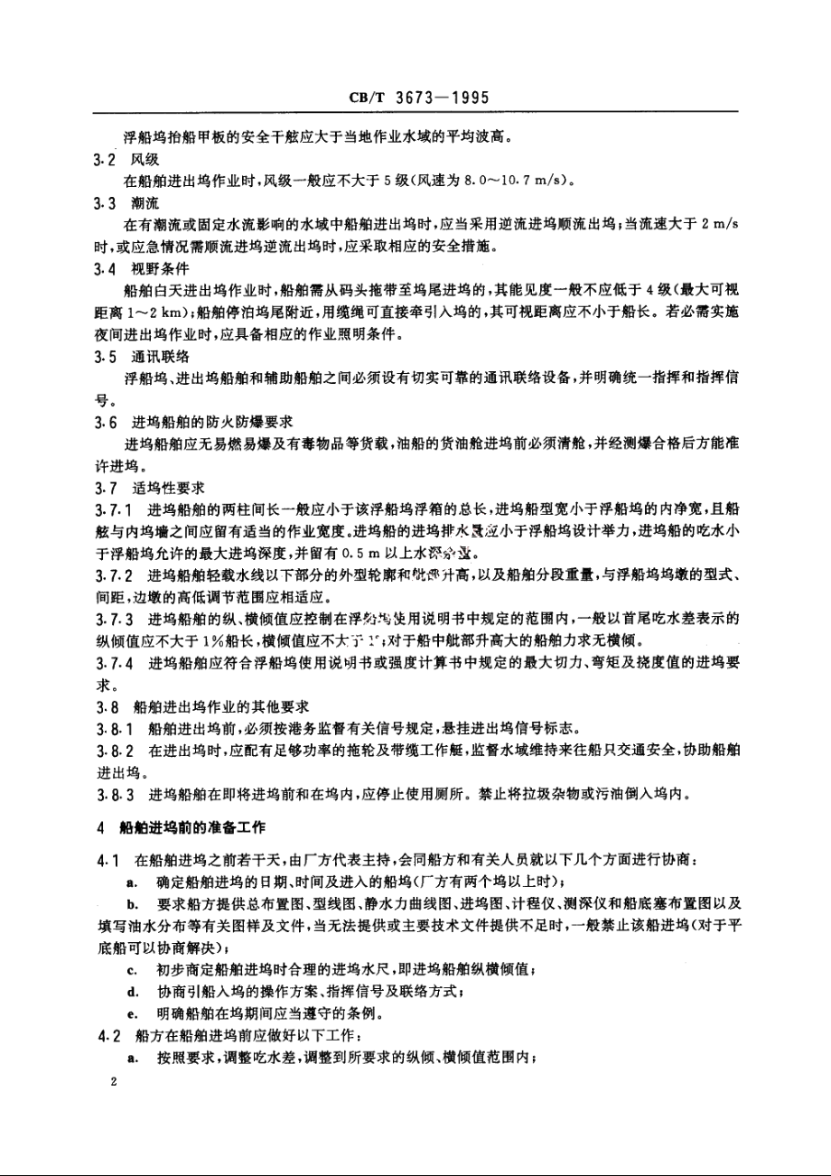 船舶进出浮船坞技术要求 CBT 3673-1995.pdf_第3页